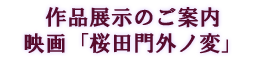 作品展示のご案内　映画「桜田門外ノ変」